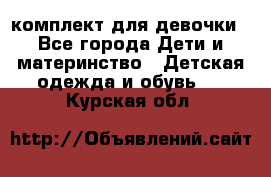 комплект для девочки - Все города Дети и материнство » Детская одежда и обувь   . Курская обл.